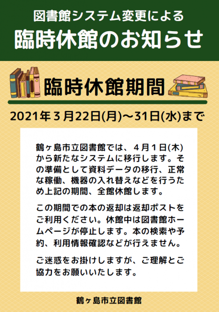 重要なお知らせ | 鶴ヶ島市立図書館